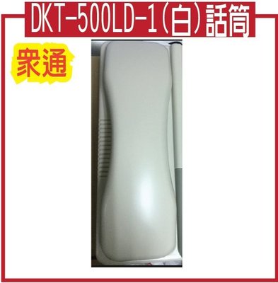 *網網3C*DKT-500LD-1(白)話筒(眾通總機)