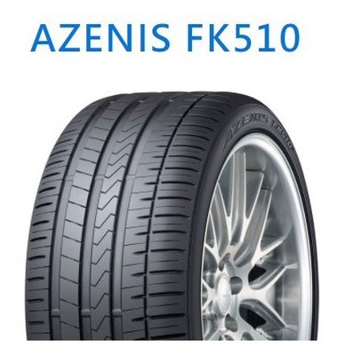 【頂尖】全新日本FALKEN輪胎 FK510 255/35-18 優異濕抓性能 耐磨佳 分期零利率