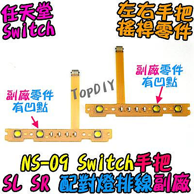 副廠 配對燈【8階堂】NS-09 Switch JoyCon SR SL 任天堂 維修零件 排線 手把 按鍵