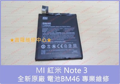 紅米 Note3 全新電池 BM46 4000mah 不過電 自動關機 耗電快 容易沒電 充電沒反應