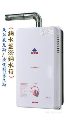 ※達奕※和家屋內強制排氣型瓦斯熱水器HE-1/HE1(避免一氧化碳中毒/台灣製造)天然氣瓦斯用 /液化桶裝瓦斯用