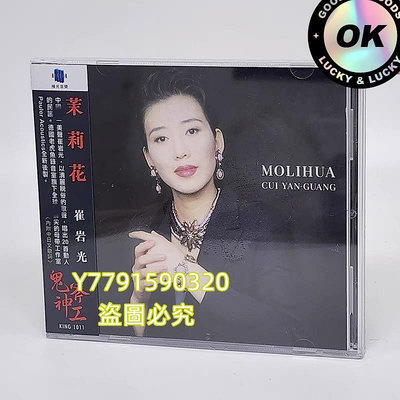 花腔女高音 崔巖光 茉莉花 中國名曲集 1CD正版極光音樂K CD 唱片 黑膠 【黎香惜苑】二手-2662