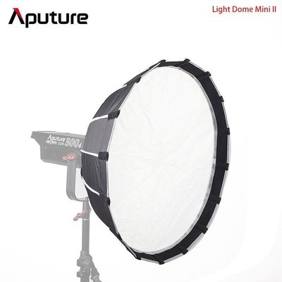 多用途 Aputure Light Dome mini II 55cm 拋物線 迷你 反光罩 柔光罩 附網格 保榮卡口