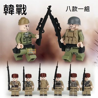 樂積木【現貨】第三方 韓戰 八款一組 袋裝 非樂高LEGO相容 軍事 戰爭 美軍 蘇軍 志願軍