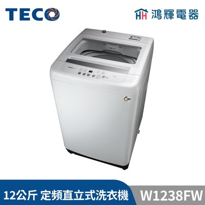 鴻輝電器 | TECO東元 12公斤 W1238FW 定頻直立式洗衣機
