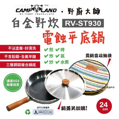 【CAMP LAND】RV-ST930 24cm 野廚大師白金野炊(電蝕平底鍋) 防刮傷 不沾塗層 鍋蓋可加購 悠遊戶外