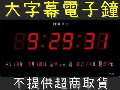 【世明國際】 無法超商取貨 HC-226萬年曆電子鐘LED數字鐘 大螢幕老人鐘 帶斷電計時功能