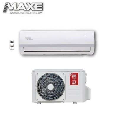 MAXE 萬士益 12-13坪 ＊MAS-72MV5/RA-72MV5＊變頻 分離式冷氣