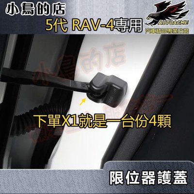 【小鳥的店】豐田 2019-2023 5代 五代 RAV4 限位器 鎖扣保護蓋 一組四入