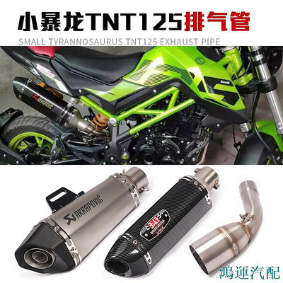 鴻運汽配賣!Benelli Tnt125 Tnt135 改裝排氣管消聲器