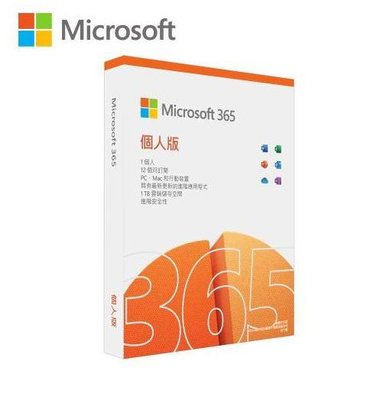 【隨貨附發票】微軟 Microsoft 365 個人一年版 / 家用一年版(正版盒裝)