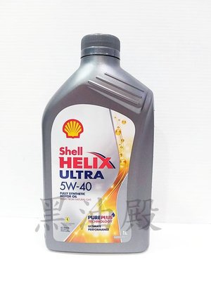 黑油殿 歐洲原裝 殼牌 SN 新認證 SHELL HELIX ULTRA 5W-40 FULLY 全合成機油