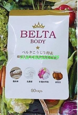 點點專營 日本正品 現貨 BELTA 纖暢美生酵素 60入