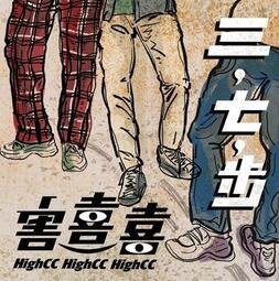 害喜喜 HighCC 三七步CD 台灣正版全新109/10/23發行 三，七，步 Relaxed Posture