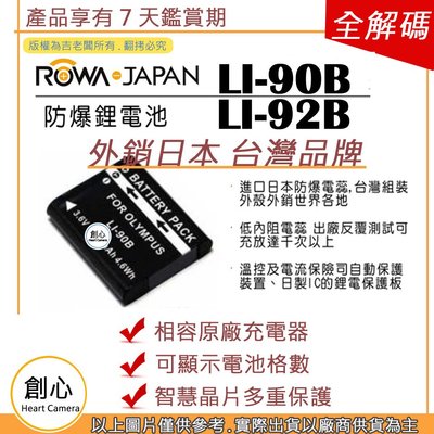 創心 ROWA 樂華 Olympus LI-92B LI92B 電池 TG1 TG2 TG3 TG4 TG5 TG6