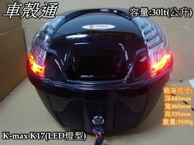 [車殼通K-MAX K17 LED燈型,快拆式後行李箱(30公升)黑 $2500. 後置物箱 漢堡箱