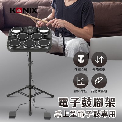 【KONIX 科尼斯樂器】電子鼓腳架(桌上型電子鼓專用)-三腳伸縮鼓架 樂器腳架