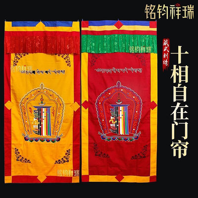 ✾西藏十相自在藏式門簾家用吉祥門簾尼泊爾手工藝刺繡雙層隔斷掛簾結緣