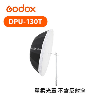 『e電匠倉』Godox 神牛 DPU-130T 柔光罩 不含反射傘 反光罩 130cm 攝影傘 人像 棚燈 透光布罩