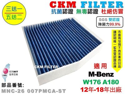 【CKM】賓士 W176 A180 超越 原廠 正廠 除菌 抗菌 無毒認證 PM2.5 靜電 空氣濾網 活性碳冷氣濾網