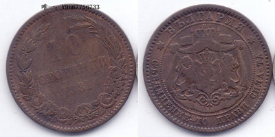 銀幣保加利亞1881年10斯托丁基銅幣一枚
