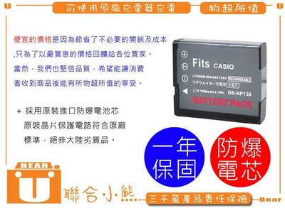 【聯合小熊】Casio EX10 ZR100 ZR200 ZR800 ZR1100 電池 NP130 NP-130A