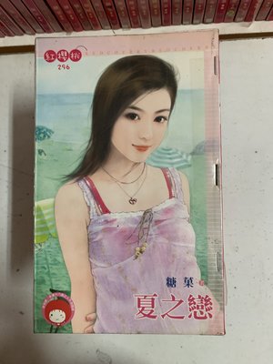 豆豆君的二手書~桃子熊 紅櫻桃  糖菓  夏之戀  送書套(A23)