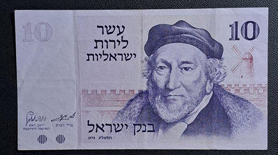 1973年以色列10LIROT紙鈔