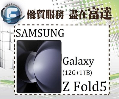 台南『富達通信』三星 Galaxy Z Fold5 7.6吋 12G/1TB/雙卡雙待【全新直購價67800元】