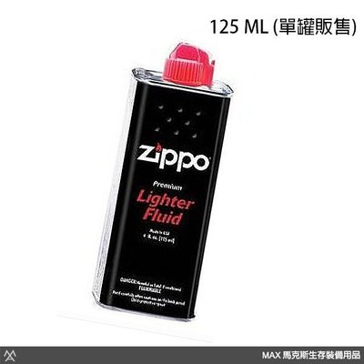 馬克斯- Zippo 125ML 原廠專用 打火機 / 懷爐 專用油 補充油小罐