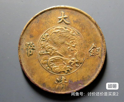銅元機制銅幣，大清銅幣，宣統三年，十文，包老包真【誠心購可議價】