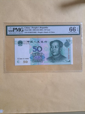 1999年第五版人民幣50元EE99151685(EE雙冠無47）