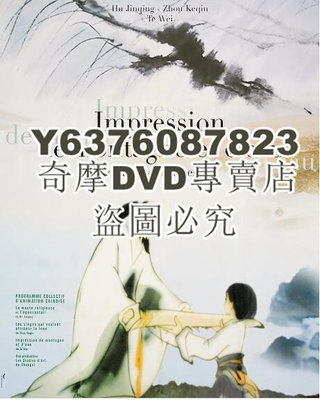 DVD影片專賣 1988高分水墨動畫《山水情》DVD.無對白