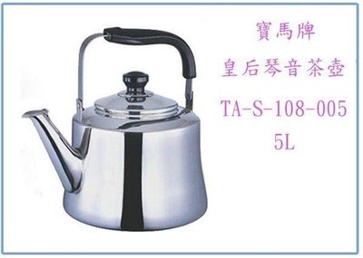 呈議)寶馬牌 TA-S-108-005 皇后琴音壺 5公升 開水壺 泡茶壺