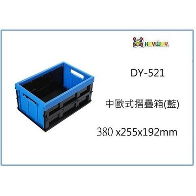 聯府 DY-521 中歐式摺疊箱 6入 收納置物箱 整理工具箱 玩具箱