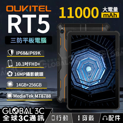 OUKITEL RT5 IP68/IP69K 三防平板電腦 11000mAh 10.1吋大螢幕 14G+256G