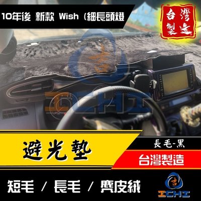 【長毛】wish避光墊 10年後 新款 /台灣製 wish避光墊 wish 避光墊 wish儀表墊 toyota避光墊