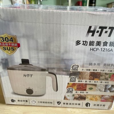 HTT多功能美食鍋HCP-1216A