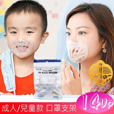 台灣現貨 可重複清洗 防悶口罩立體支架 嘴鼻支撐架 成人/兒童款 ( 白色透明、黃色 ) 22元起