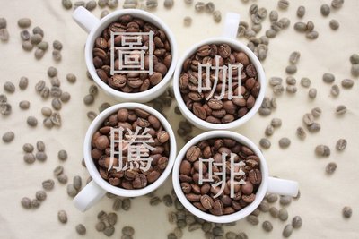 【圖騰咖啡】(((衣索比亞 利姆日曬 尼古司內瑪)))~接單烘焙!專業自家烘焙精品咖啡豆、莊園豆手沖,虹吸壺皆適用!