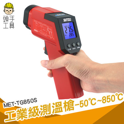 頭手工具 電子溫度計 數顯測溫槍 工業級高精度 紅外線溫度檢測 MET-TG850S 手持測溫槍