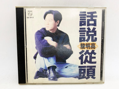 (小蔡二手挖寶網) 高明駿－話說從頭／無IFPI 含歌詞 寶麗金唱片 1994 CD 內容物及品項如圖 低價起標