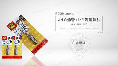 韋德機車精品 POSH 白鐵M10油管螺絲+M6洩氣螺絲 P1.25 洩油螺絲 放油螺絲 放氣螺絲 制動視覺品