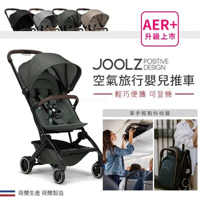 荷蘭Joolz Aer+ 空氣旅行嬰兒推車  ✿蟲寶寶✿