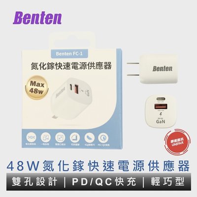 Benten FC-1 48W 氮化鎵快速電源供應器 PD QC快充頭 雙孔充電器 原廠公司貨