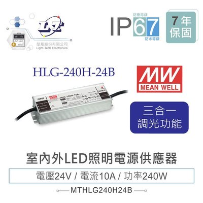『堃邑』含稅價 MW明緯 24V/10A HLG-240H-24B LED室內外照明專用 三合一調光 電源供應器 IP67