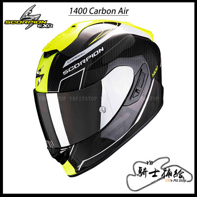⚠YB騎士補給⚠ Scorpion EXO 1400 Carbon Air Beaux 黑白黃 全罩 內墨片 充氣 蠍子