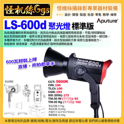 預購 Aputure愛圖仕 LS 600d聚光燈標準版 600W 5600K LED 高端直播專業攝錄影棚燈