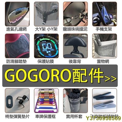 gogoro gogoro2 gogoro3 進氣孔濾網 護網 置物架 Y架 防滑腳踏墊 後靠背 保護貼 鑰匙套等配件-