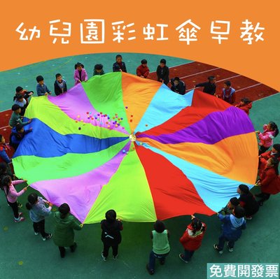 【好聲音樂器】台灣製🇹🇼 彩虹傘 5米 氣球傘 拋接傘 兒童遊戲 團康 幼稚園 幼兒園 早教 團康遊戲